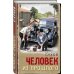 Тревожная весна 45-го Человек из прошлого