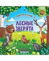 Лесные зверята