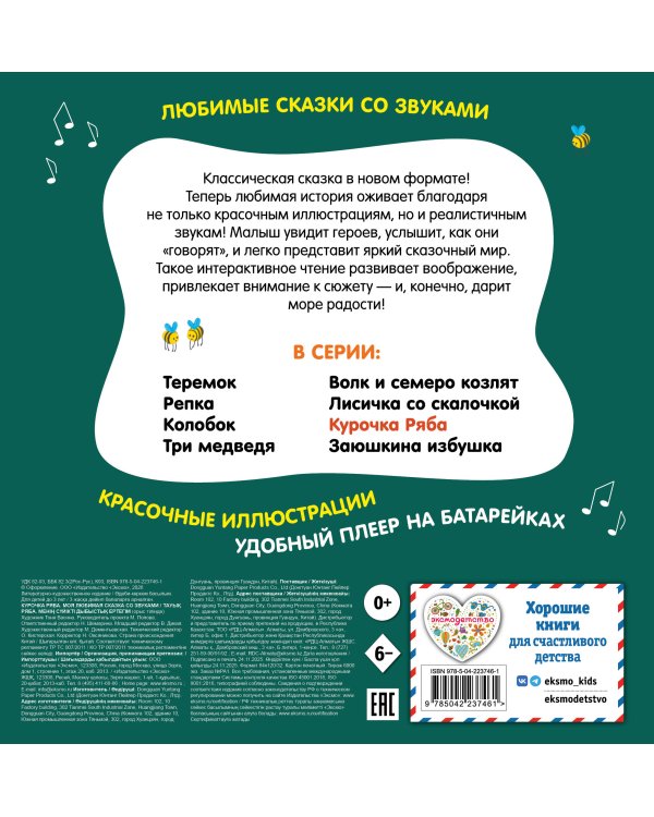 Курочка Ряба. Моя любимая сказка со звуками (ил. Т. Васиной)