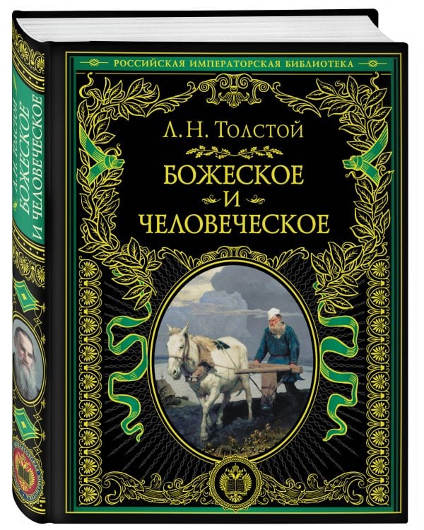 Божеское и человеческое