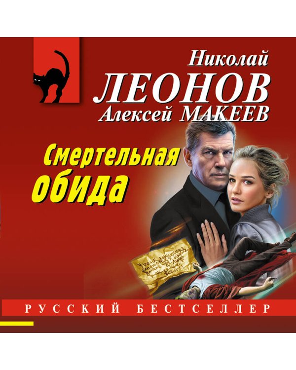 Смертельная обида