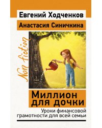 Миллион для дочки. Уроки финансовой грамотности для всей семьи