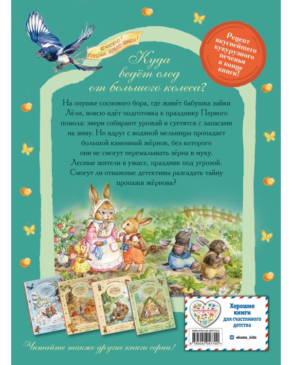 Похищение в кукурузном поле