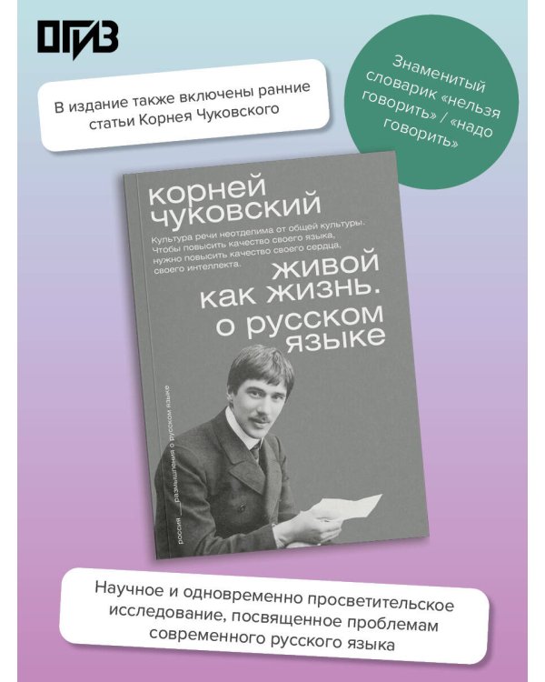 Живой как жизнь. О русском языке