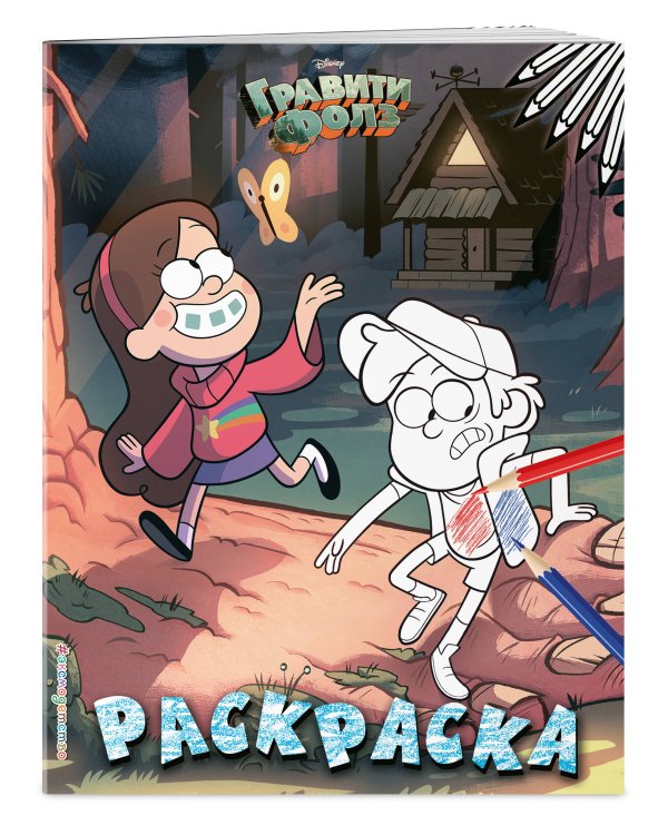 Гравити Фолз. Раскраска № 1 (Диппер и Мэйбл)_