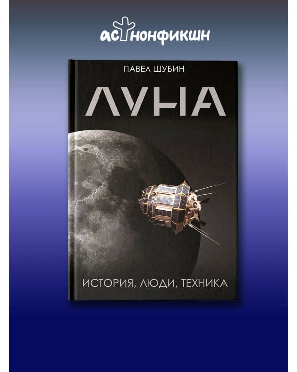 Луна. История, люди, техника