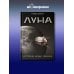 Луна. История, люди, техника