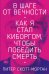 В шаге от вечности: Как я стал киборгом, чтобы победить смерть