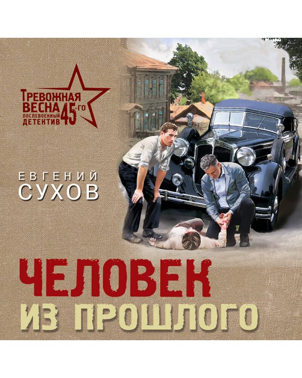 Человек из прошлого