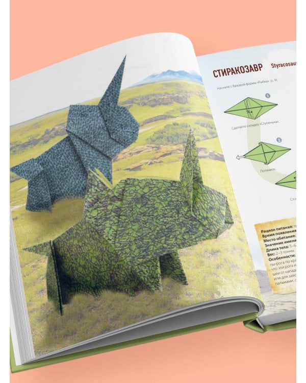 Дино Оригами. Доисторическое приключение