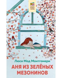 Аня из Зеленых Мезонинов