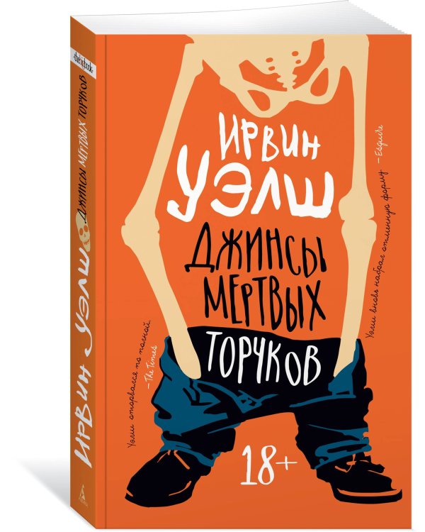 Джинсы мертвых торчков