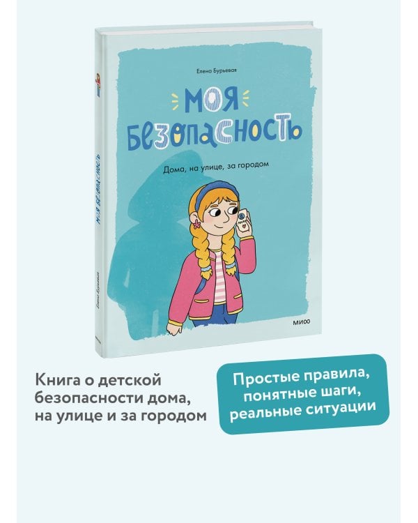 Моя безопасность: дома, на улице, за городом