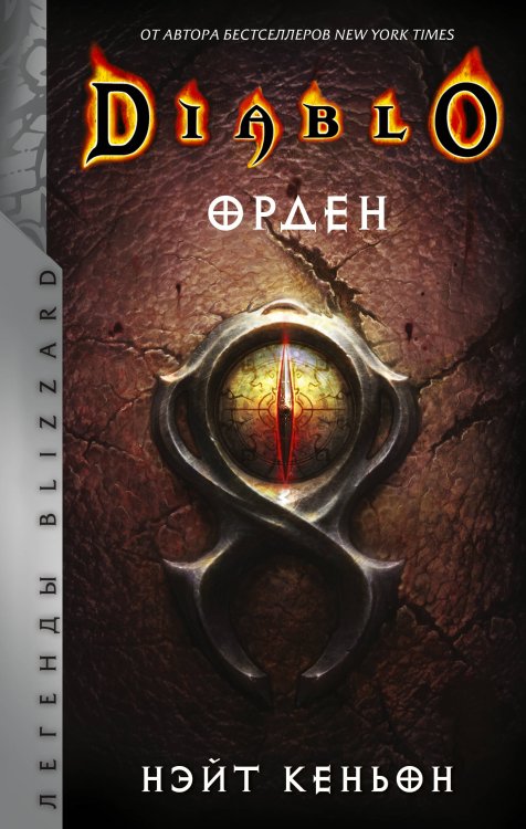 Легенды Blizzard Diablo. Орден