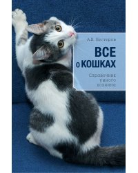 Все о кошках