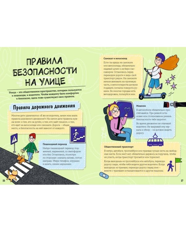 Моя безопасность: дома, на улице, за городом
