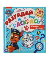 Дружная команда. Разгадай и раскрась. Щенячий патруль.  285х310 мм. 24 стр. Умка в кор.50шт