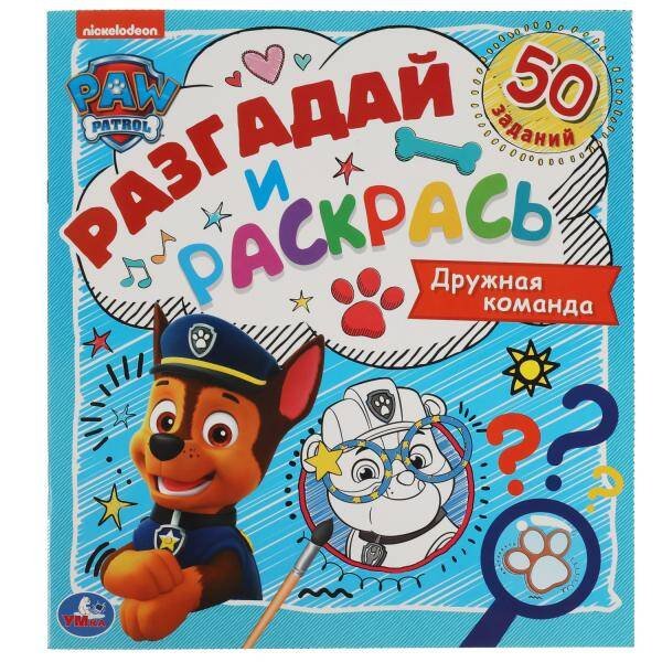 Дружная команда. Разгадай и раскрась. Щенячий патруль.  285х310 мм. 24 стр. Умка в кор.50шт
