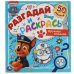 Дружная команда. Разгадай и раскрась. Щенячий патруль.  285х310 мм. 24 стр. Умка в кор.50шт