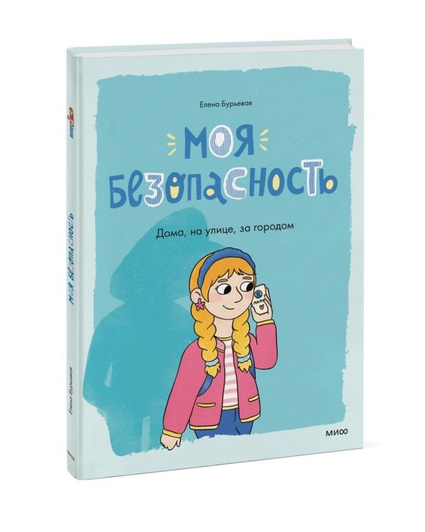 Моя безопасность: дома, на улице, за городом