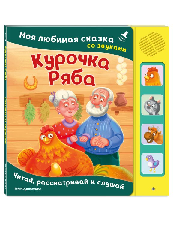 Курочка Ряба. Моя любимая сказка со звуками (ил. Т. Васиной)