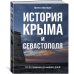 Исторический интерес История Крыма и Севастополя: От Потемкина до наших дней