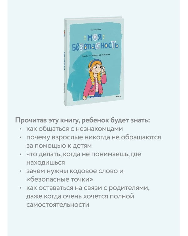 Моя безопасность: дома, на улице, за городом