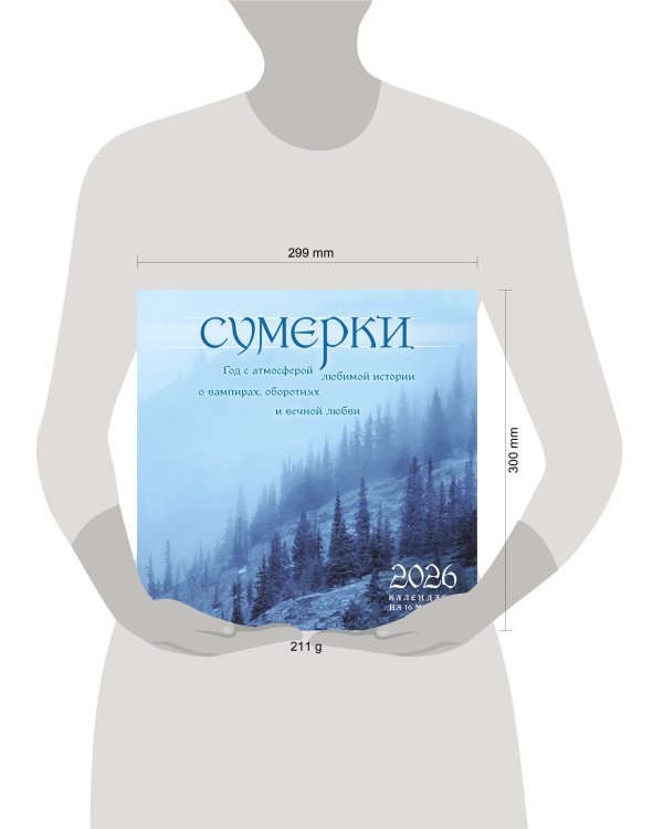 Сумерки. Год с атмосферой любимой истории о вампирах, оборотнях и вечной любви. Календарь настенный на 16 месяцев на 2026 год (300х300 мм)