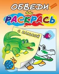 "Зелёный крокодил". Раскраска с калькой. Обведи и раскрась