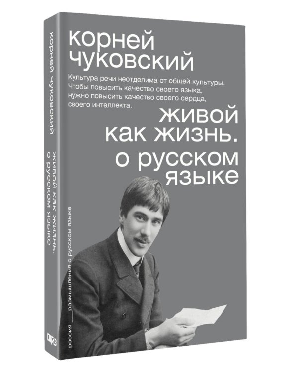 Живой как жизнь. О русском языке