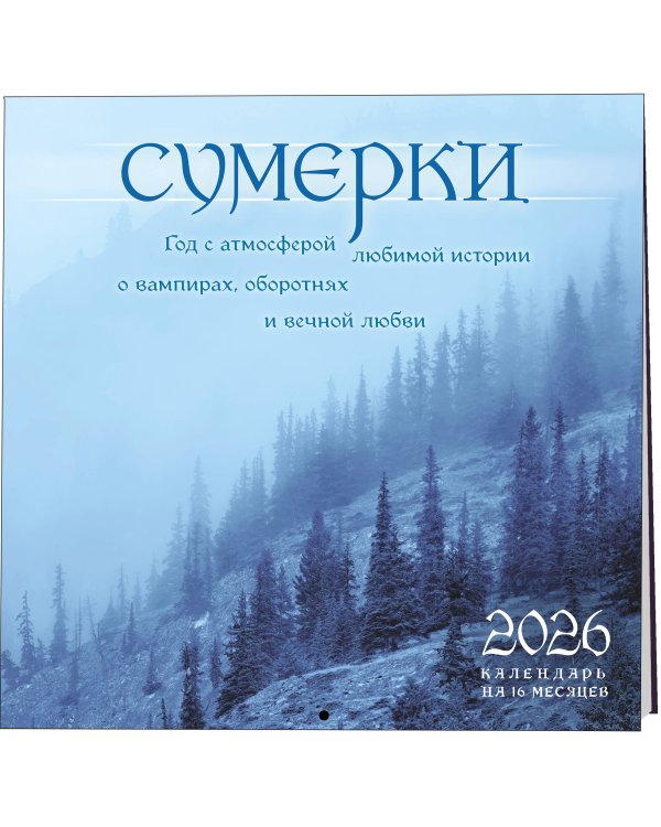 Сумерки. Год с атмосферой любимой истории о вампирах, оборотнях и вечной любви. Календарь настенный на 16 месяцев на 2026 год (300х300 мм)
