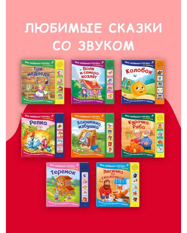 Курочка Ряба. Моя любимая сказка со звуками (ил. Т. Васиной)