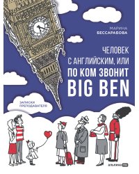 Человек с английским, или По ком звонит Big Ben : Записки преподавателя