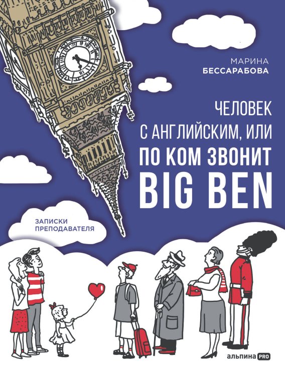 Человек с английским, или По ком звонит Big Ben : Записки преподавателя