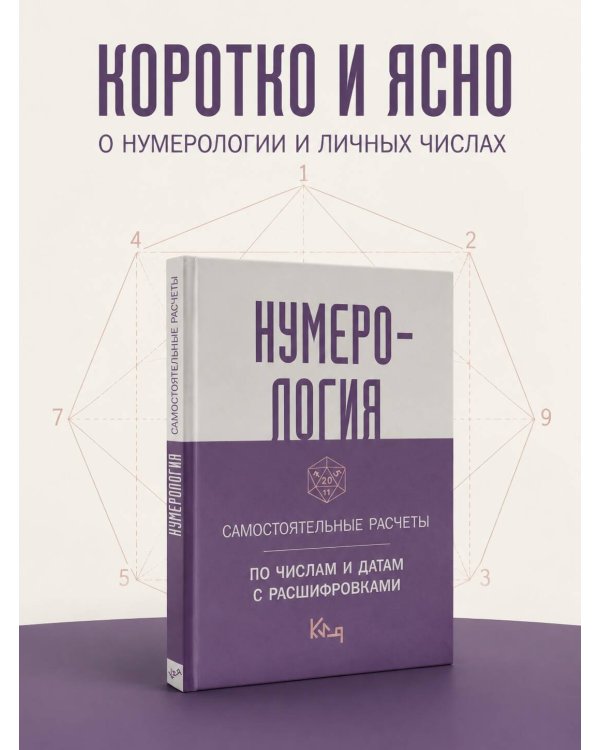 Дополнительное изображение книги «Нумерология. Самостоятельные расчеты по числам и датам с расшифровками»