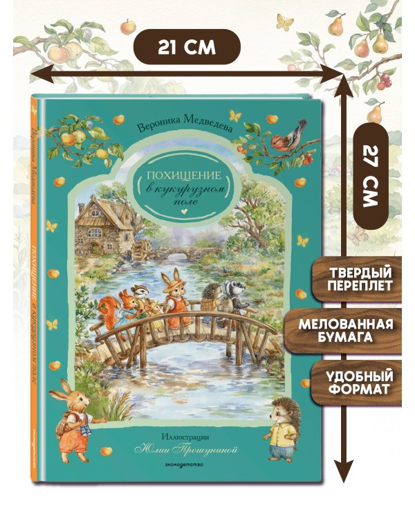 Дополнительное изображение книги «Похищение в кукурузном поле»