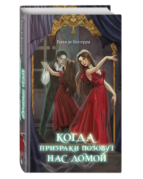 Когда призраки позовут нас домой