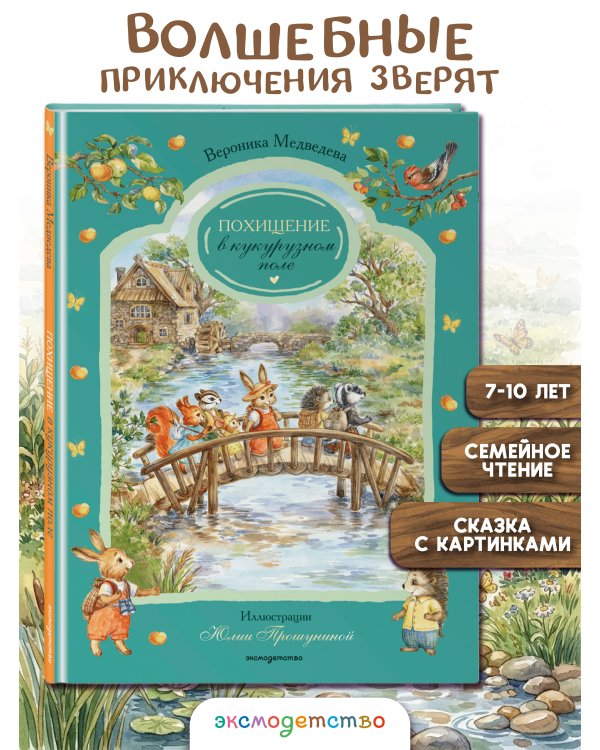 Дополнительное изображение книги «Похищение в кукурузном поле»