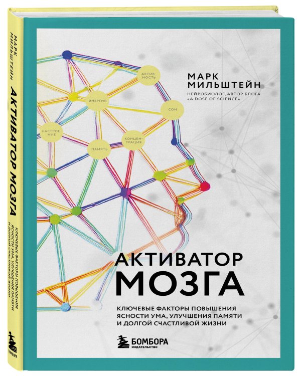 Активатор мозга. Ключевые факторы повышения ясности ума, улучшения памяти и долгой счастливой жизни