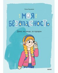 Моя безопасность: дома, на улице, за городом