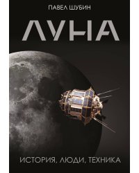 Луна. История, люди, техника
