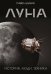 Луна. История, люди, техника