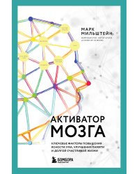Активатор мозга. Ключевые факторы повышения ясности ума, улучшения памяти и долгой счастливой жизни