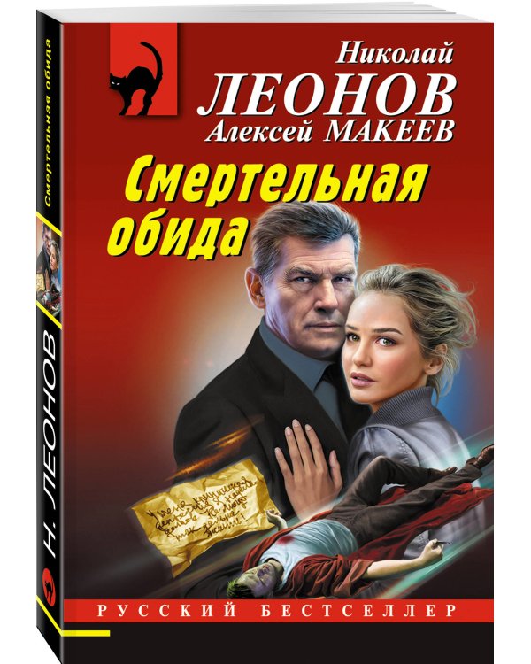 Смертельная обида