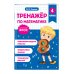 Тренажер по математике. 4 класс