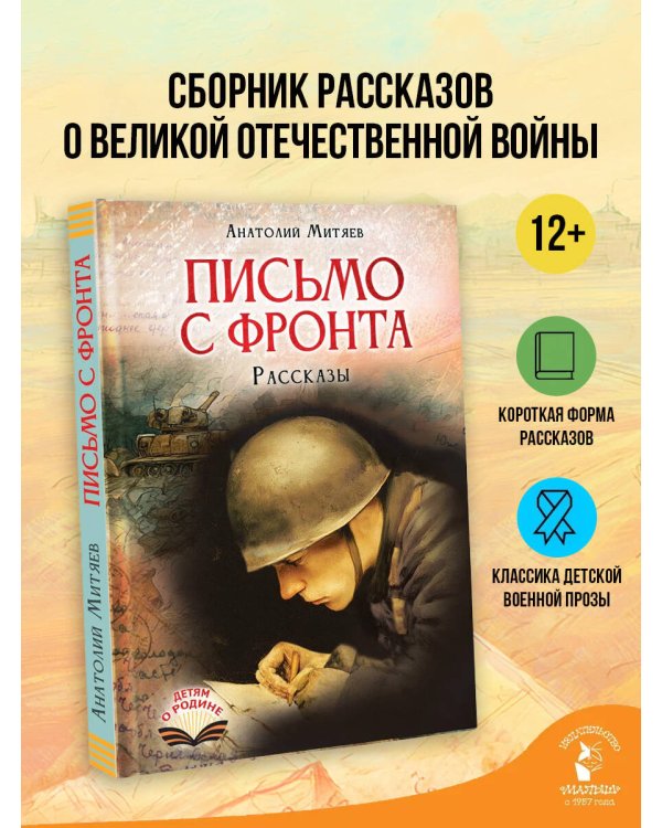 Письмо с фронта. Рассказы