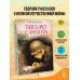 Письмо с фронта. Рассказы