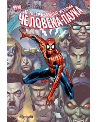 Нерассказанные истории Человека-Паука. Омнибус
