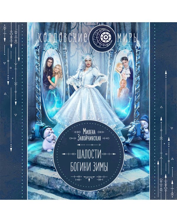 Шалости богини зимы