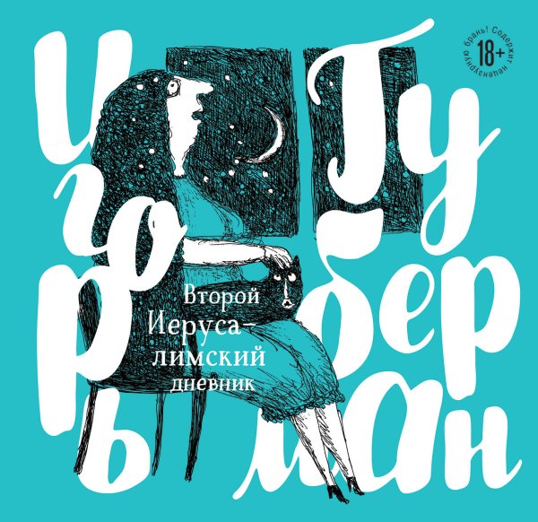 Игорь Губерман. Иерусалимские гарики с иллюстрациями Второй Иерусалимский дневник